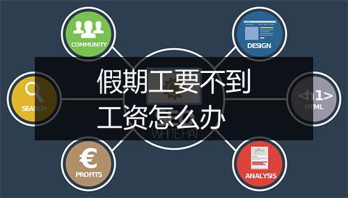 假期工要不到工资怎么办