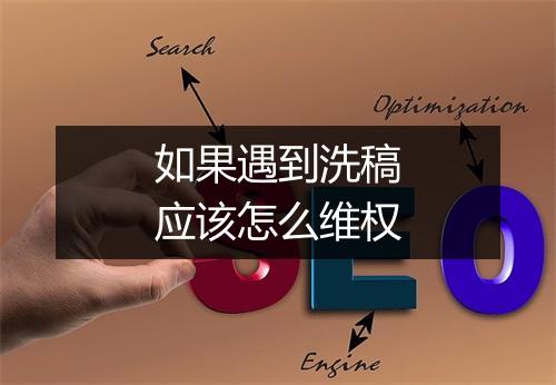 如果遇到洗稿应该怎么维权