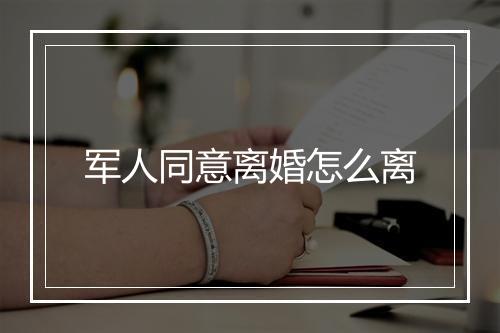 军人同意离婚怎么离