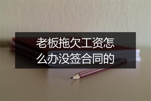 老板拖欠工资怎么办没签合同的