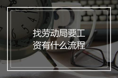 找劳动局要工资有什么流程