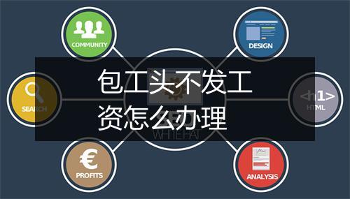 包工头不发工资怎么办理