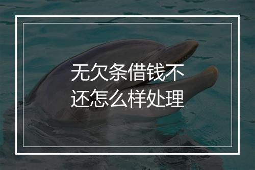 无欠条借钱不还怎么样处理