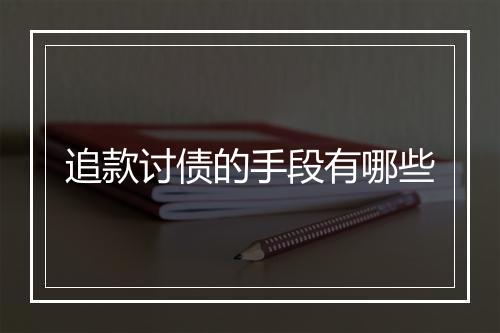 追款讨债的手段有哪些