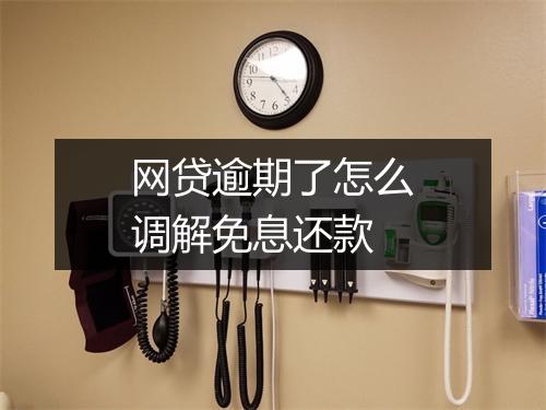 网贷逾期了怎么调解免息还款