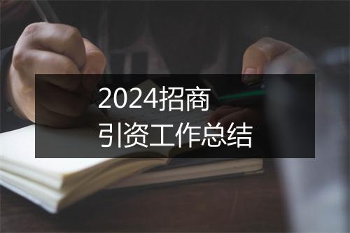 2024招商引资工作总结