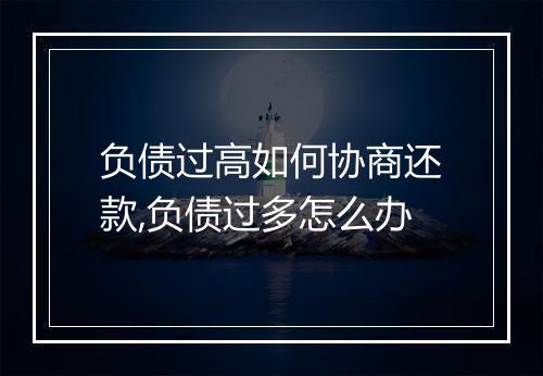 负债过高如何协商还款,负债过多怎么办