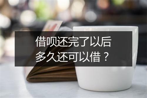 借呗还完了以后多久还可以借？