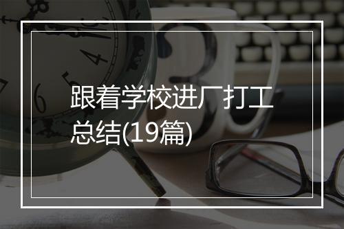 跟着学校进厂打工总结(19篇)
