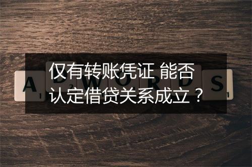 仅有转账凭证 能否认定借贷关系成立？