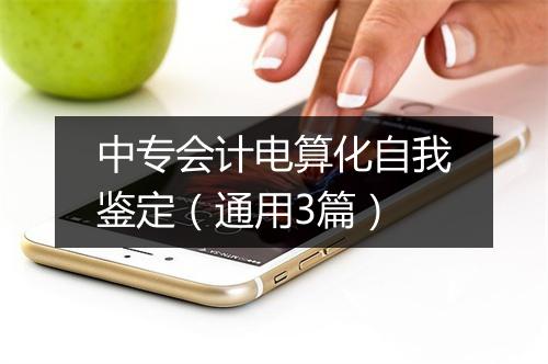 中专会计电算化自我鉴定（通用3篇）
