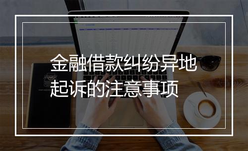 金融借款纠纷异地起诉的注意事项