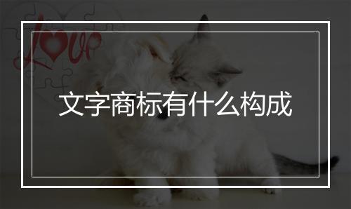 文字商标有什么构成