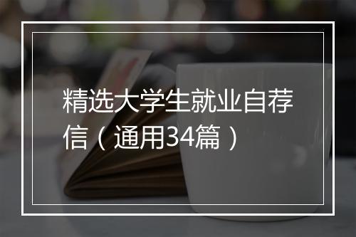精选大学生就业自荐信（通用34篇）