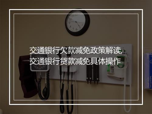 交通银行欠款减免政策解读,交通银行贷款减免具体操作