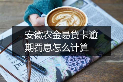 安徽农金易贷卡逾期罚息怎么计算