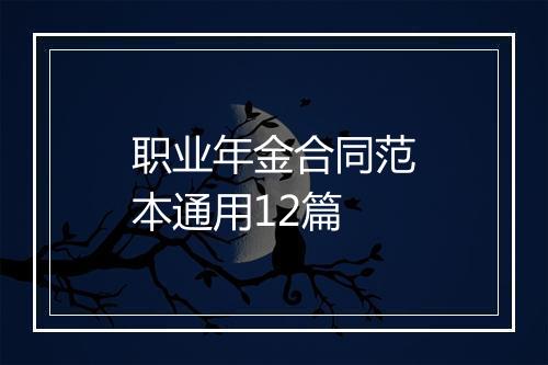 职业年金合同范本通用12篇