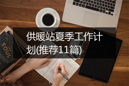 供暖站夏季工作计划(推荐11篇)