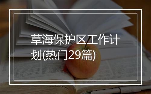 草海保护区工作计划(热门29篇)