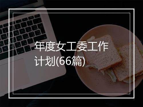 年度女工委工作计划(66篇)