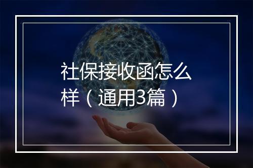 社保接收函怎么样（通用3篇）