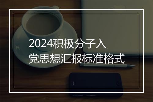 2024积极分子入党思想汇报标准格式