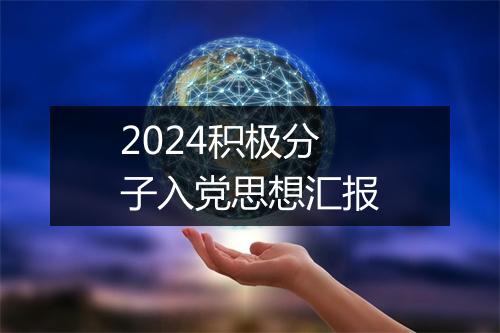 2024积极分子入党思想汇报