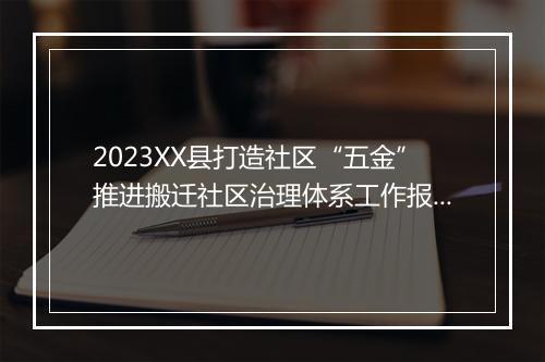 2023XX县打造社区“五金”推进搬迁社区治理体系工作报告