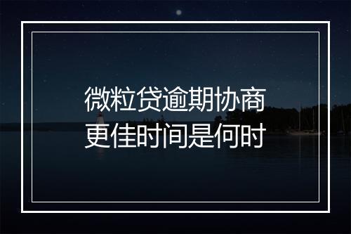 微粒贷逾期协商更佳时间是何时