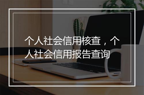 个人社会信用核查，个人社会信用报告查询