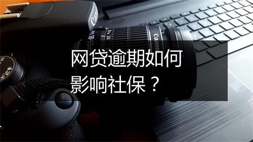网贷逾期如何影响社保？