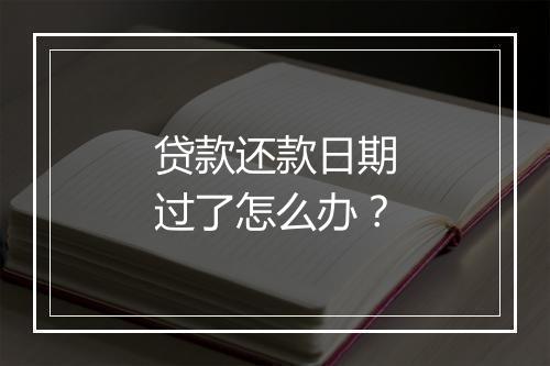 贷款还款日期过了怎么办？