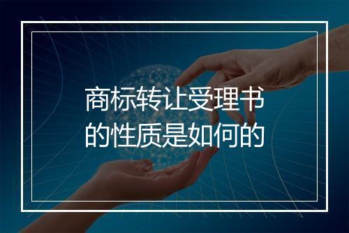 商标转让受理书的性质是如何的