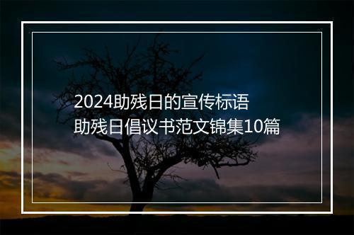 2024助残日的宣传标语 助残日倡议书范文锦集10篇