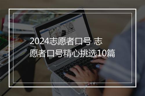 2024志愿者口号 志愿者口号精心挑选10篇