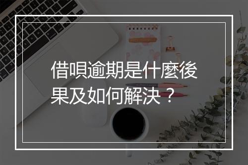 借唄逾期是什麼後果及如何解決？