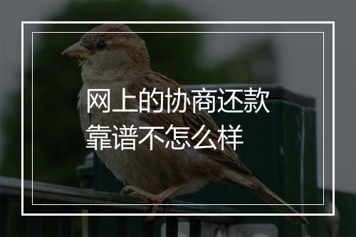 网上的协商还款靠谱不怎么样