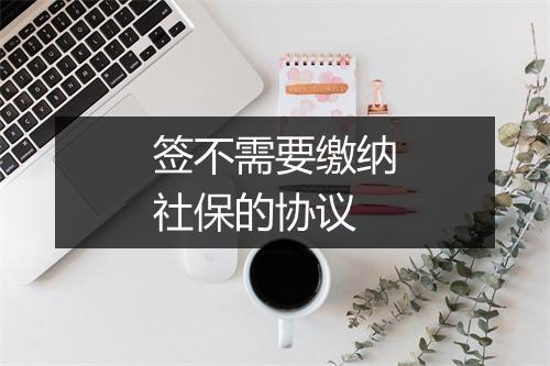 签不需要缴纳社保的协议