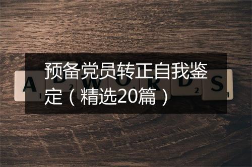 预备党员转正自我鉴定（精选20篇）