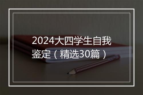 2024大四学生自我鉴定（精选30篇）