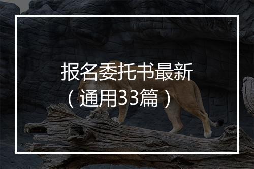 报名委托书最新（通用33篇）
