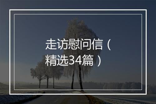走访慰问信（精选34篇）