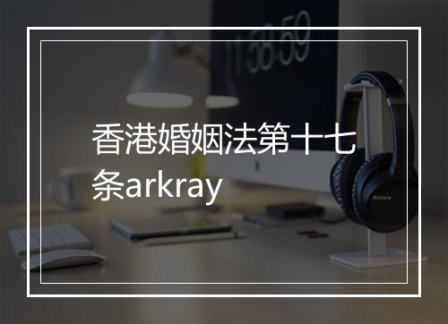 香港婚姻法第十七条arkray