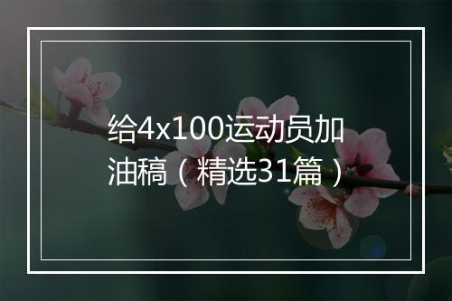 给4x100运动员加油稿（精选31篇）