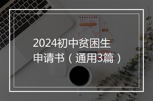 2024初中贫困生申请书（通用3篇）