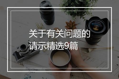 关于有关问题的请示精选9篇