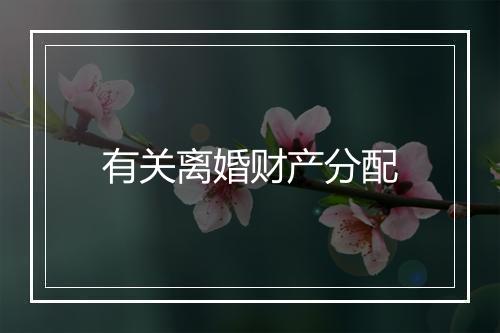 有关离婚财产分配