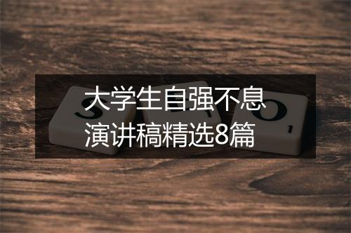 大学生自强不息演讲稿精选8篇