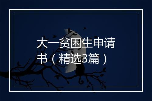 大一贫困生申请书（精选3篇）
