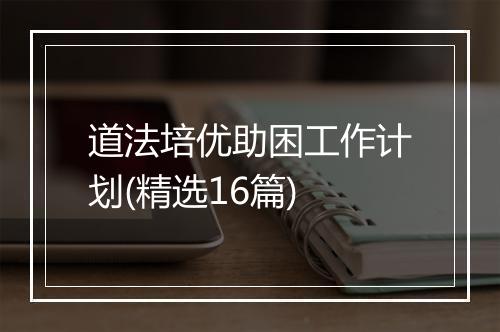 道法培优助困工作计划(精选16篇)